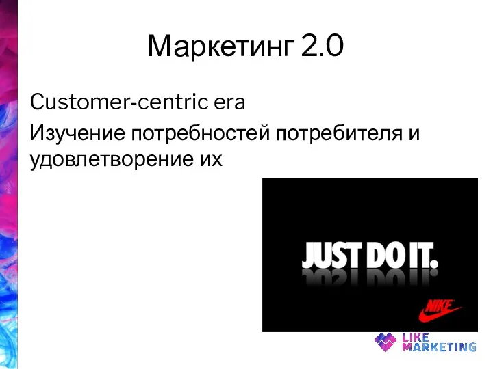 Маркетинг 2.0 Customer-centric era Изучение потребностей потребителя и удовлетворение их