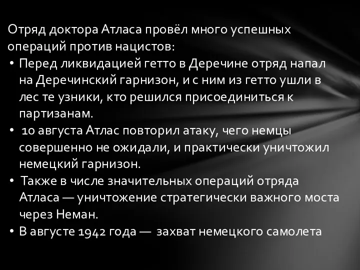 Отряд доктора Атласа провёл много успешных операций против нацистов: Перед