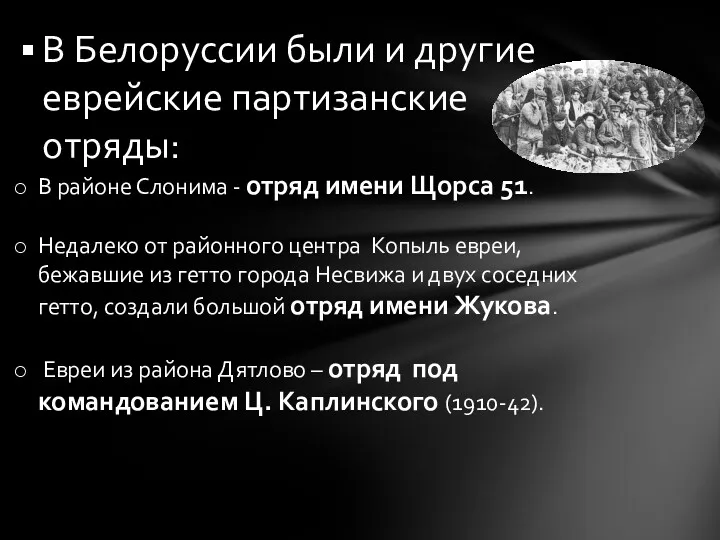 В Белоруссии были и другие еврейские партизанские отряды: В районе