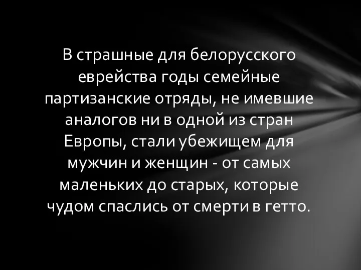 В страшные для белорусского еврейства годы семейные партизанские отряды, не