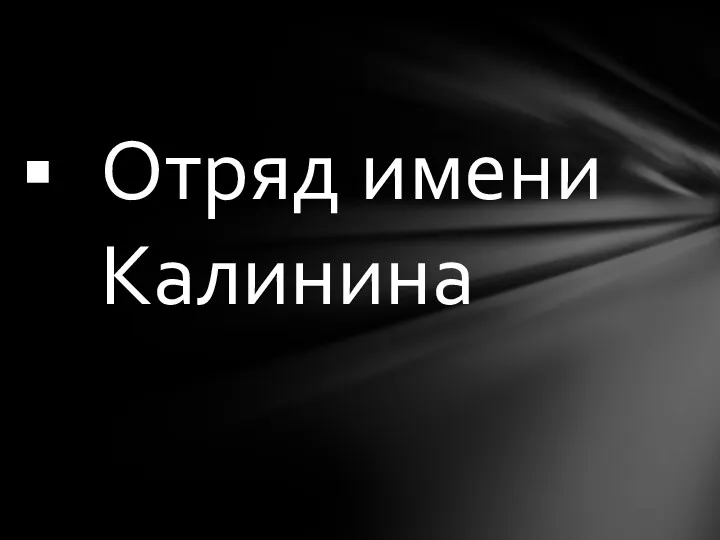 Отряд имени Калинина