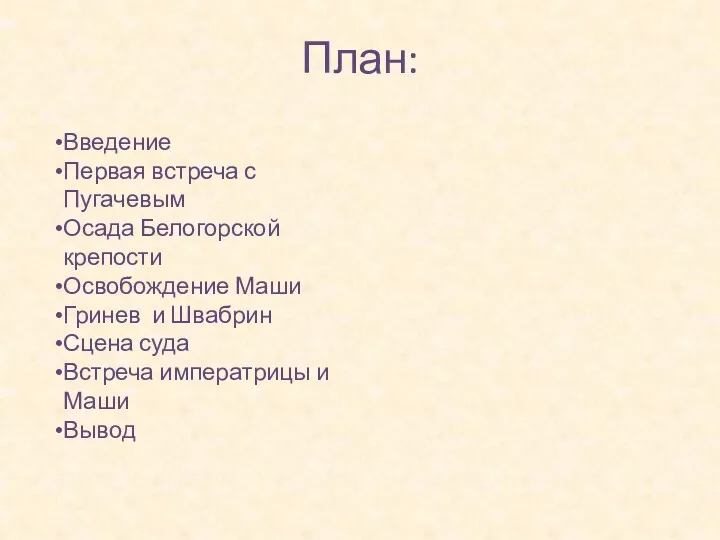 План: Введение Первая встреча с Пугачевым Осада Белогорской крепости Освобождение