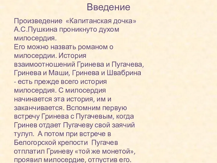 Произведение «Капитанская дочка» А.С.Пушкина проникнуто духом милосердия. Его можно назвать