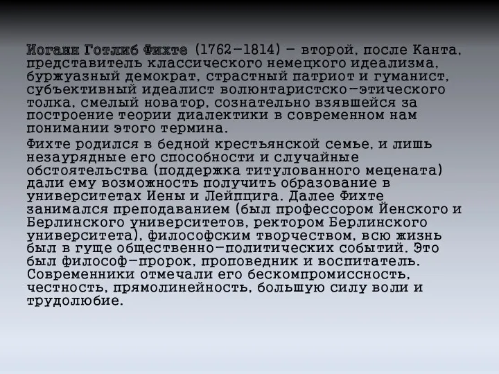 Иоганн Готлиб Фихте (1762-1814) - второй, после Канта, представитель классического