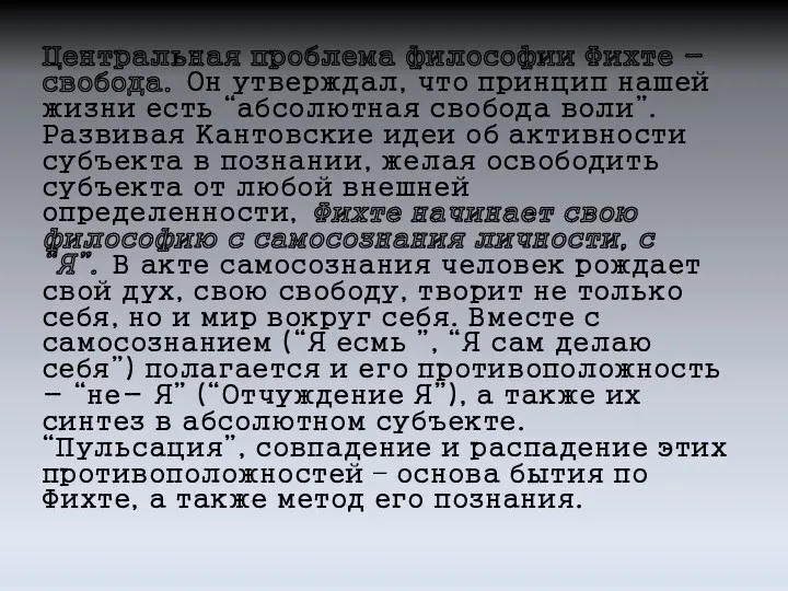 Центральная проблема философии Фихте - свобода. Он утверждал, что принцип