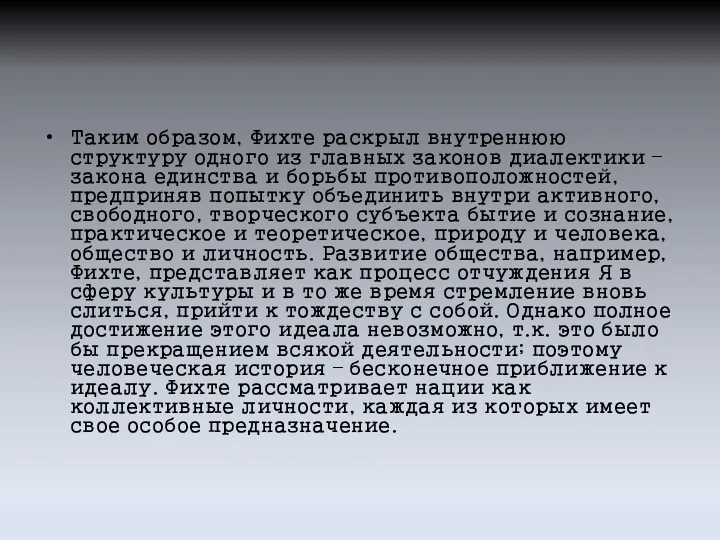 Таким образом, Фихте раскрыл внутреннюю структуру одного из главных законов