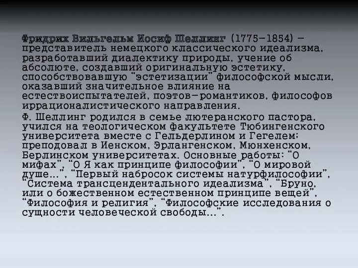 Фридрих Вильгельм Иосиф Шеллинг (1775-1854) - представитель немецкого классического идеализма,