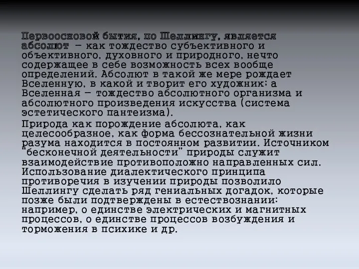 Первоосновой бытия, по Шеллингу, является абсолют - как тождество субъективного