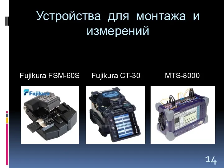 Устройства для монтажа и измерений Fujikura FSM-60S Fujikura CT-30 MTS-8000