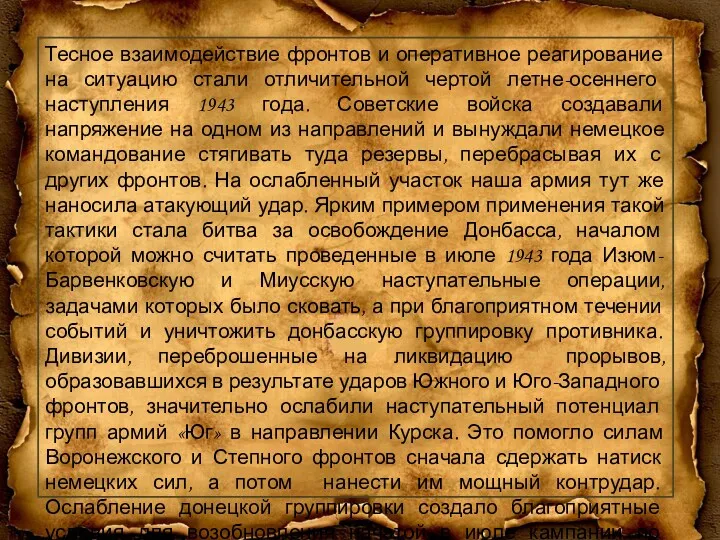 Тесное взаимодействие фронтов и оперативное реагирование на ситуацию стали отличительной