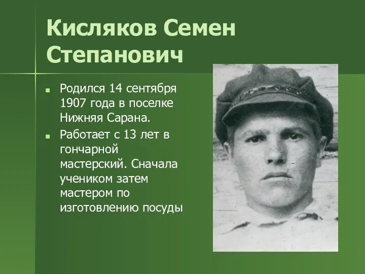 Кисляков Семен Степанович Родился 14 сентября 1907 года в поселке