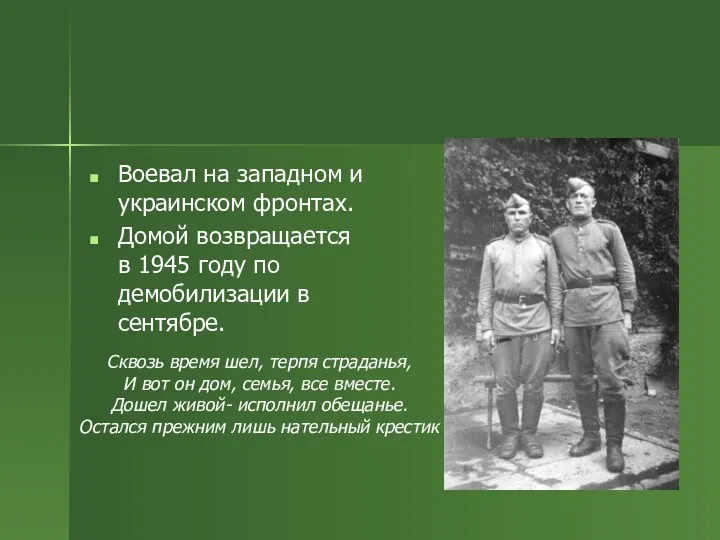 Воевал на западном и украинском фронтах. Домой возвращается в 1945