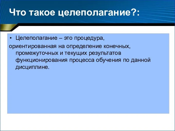 Что такое целеполагание?: Целеполагание – это процедура, ориентированная на определение