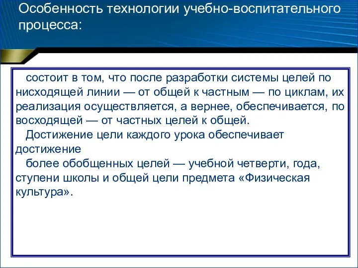 Особенность технологии учебно-воспитательного процесса: состоит в том, что после разработки