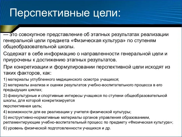 Перспективные цели: — это совокупное представление об этапных результатах реализации