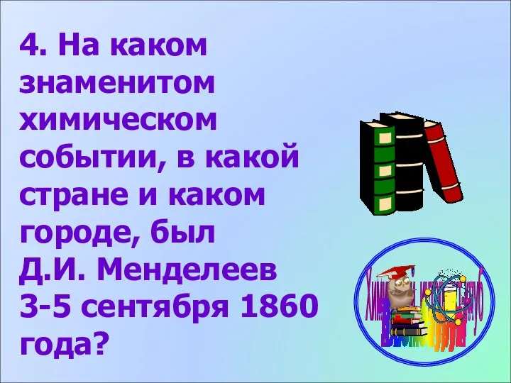 4. На каком знаменитом химическом событии, в какой стране и