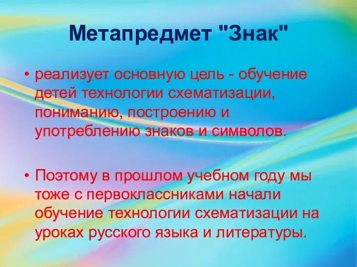 Метапредмет "Знак" реализует основную цель - обучение детей технологии схематизации,