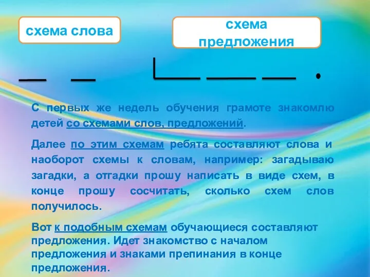 схема слова схема предложения С первых же недель обучения грамоте