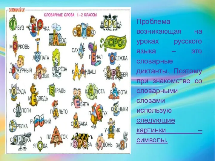 Проблема возникающая на уроках русского языка – это словарные диктанты.