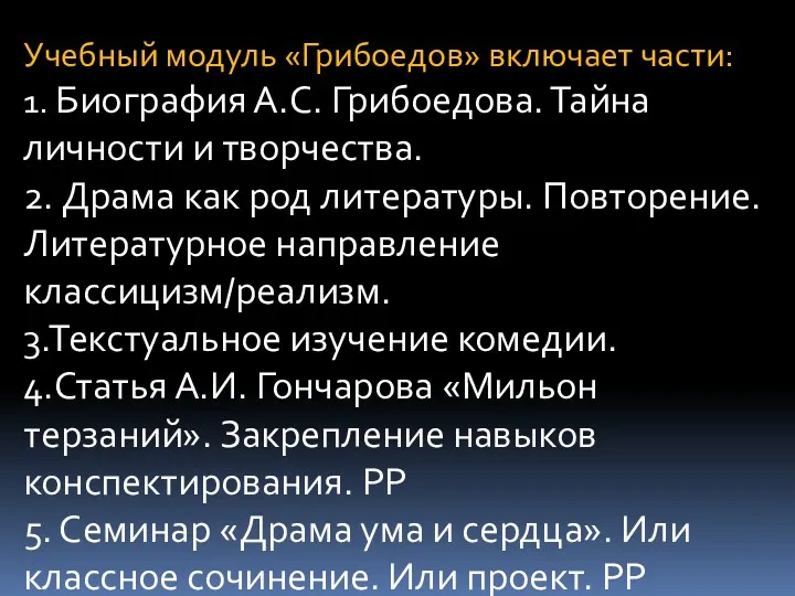 Учебный модуль «Грибоедов» включает части: 1. Биография А.С. Грибоедова. Тайна