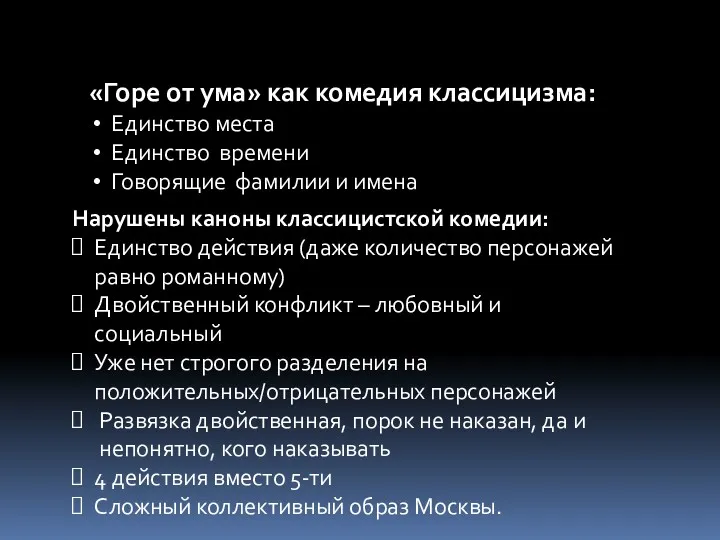 «Горе от ума» как комедия классицизма: Единство места Единство времени