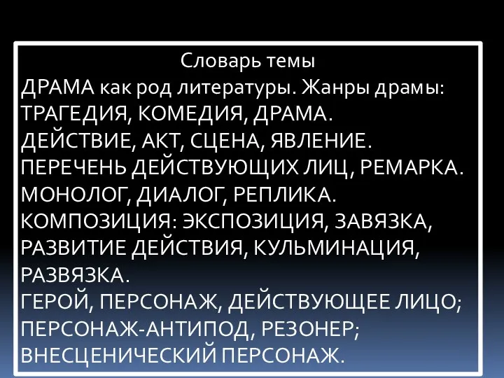 Словарь темы ДРАМА как род литературы. Жанры драмы: ТРАГЕДИЯ, КОМЕДИЯ,