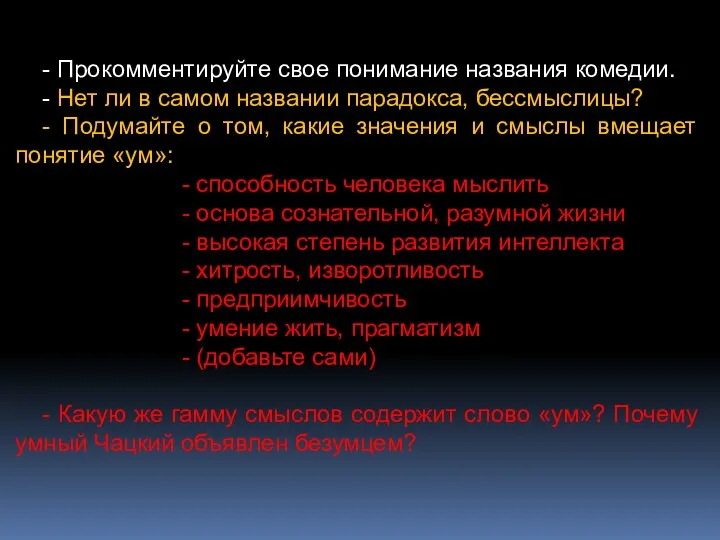 - Прокомментируйте свое понимание названия комедии. - Нет ли в