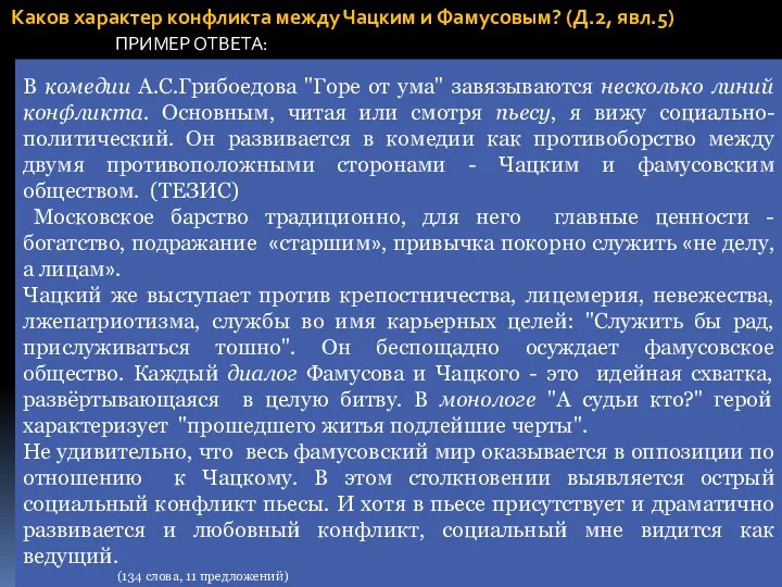 Каков характер конфликта между Чацким и Фамусовым? (Д.2, явл.5) В