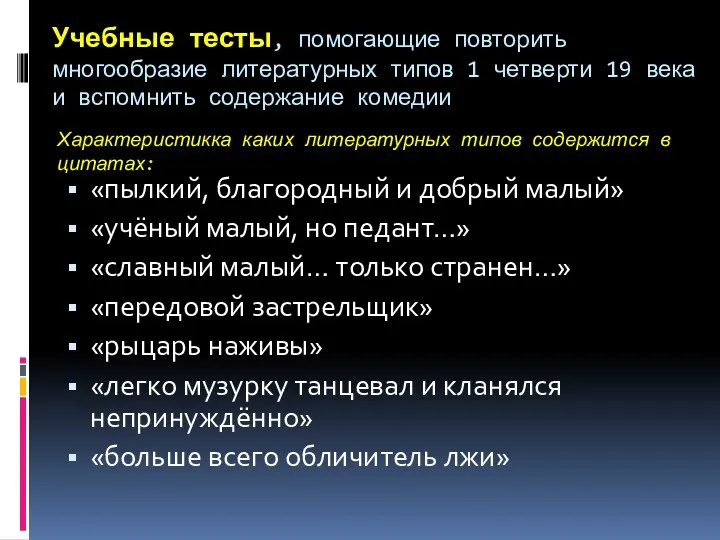 Учебные тесты, помогающие повторить многообразие литературных типов 1 четверти 19