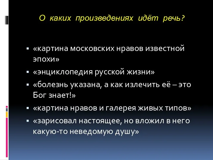 О каких произведениях идёт речь? «картина московских нравов известной эпохи»