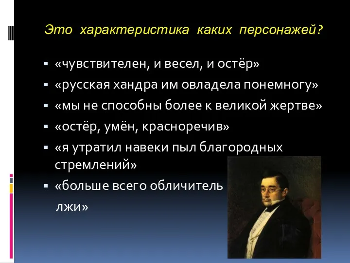 Это характеристика каких персонажей? «чувствителен, и весел, и остёр» «русская