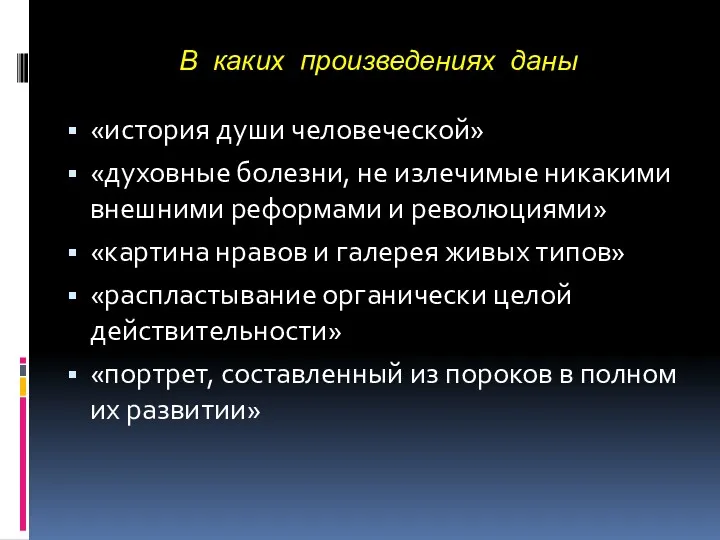 В каких произведениях даны «история души человеческой» «духовные болезни, не