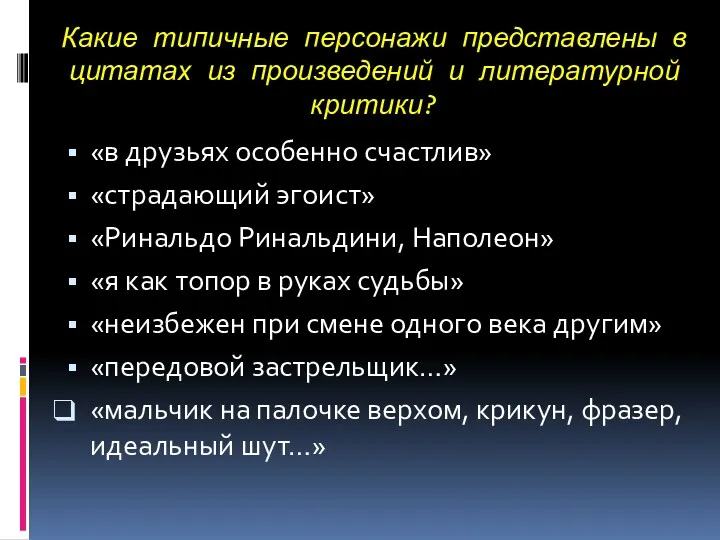 Какие типичные персонажи представлены в цитатах из произведений и литературной