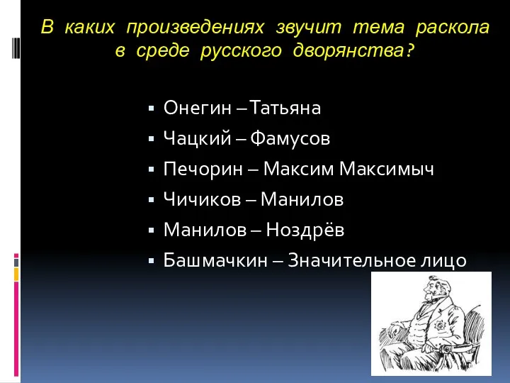 В каких произведениях звучит тема раскола в среде русского дворянства?