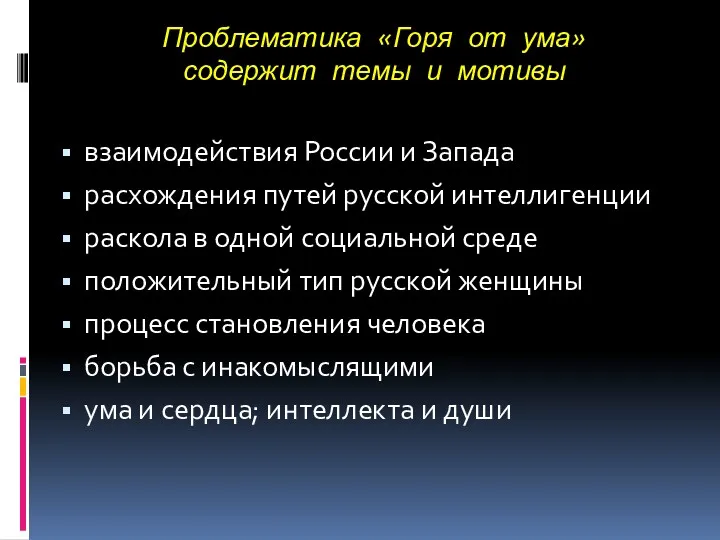 Проблематика «Горя от ума» содержит темы и мотивы взаимодействия России