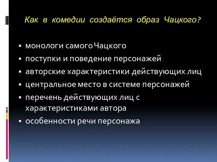 Как в комедии создаётся образ Чацкого? монологи самого Чацкого поступки