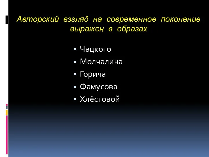 Авторский взгляд на современное поколение выражен в образах Чацкого Молчалина Горича Фамусова Хлёстовой