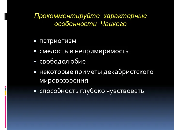 Прокомментируйте характерные особенности Чацкого патриотизм смелость и непримиримость свободолюбие некоторые приметы декабристского мировоззрения способность глубоко чувствовать