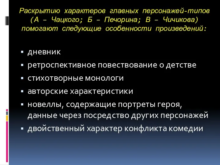 Раскрытию характеров главных персонажей-типов (А – Чацкого; Б – Печорина;