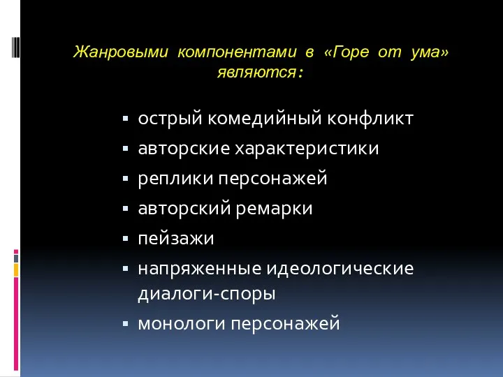 Жанровыми компонентами в «Горе от ума» являются: острый комедийный конфликт