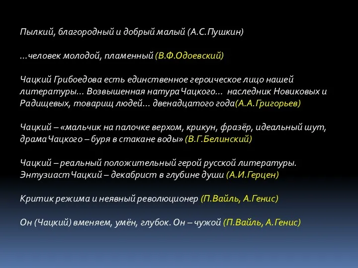 Пылкий, благородный и добрый малый (А.С.Пушкин) …человек молодой, пламенный (В.Ф.Одоевский)