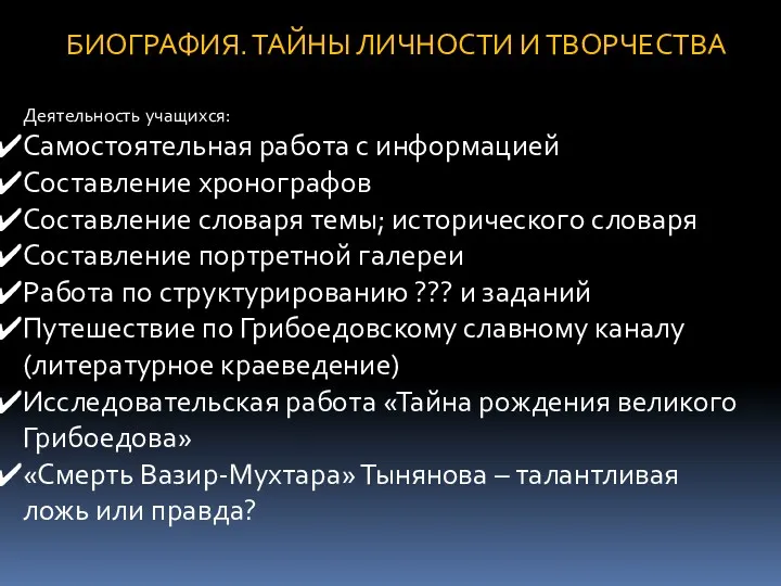 БИОГРАФИЯ. ТАЙНЫ ЛИЧНОСТИ И ТВОРЧЕСТВА Деятельность учащихся: Самостоятельная работа с