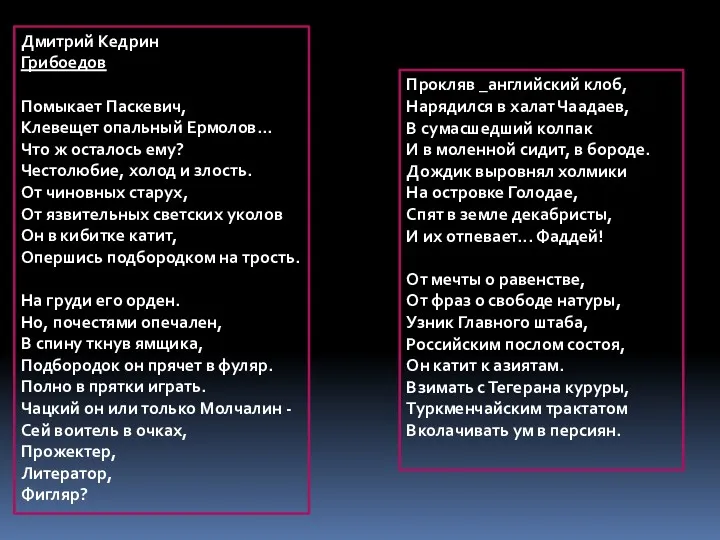 Дмитрий Кедрин Грибоедов Помыкает Паскевич, Клевещет опальный Ермолов... Что ж