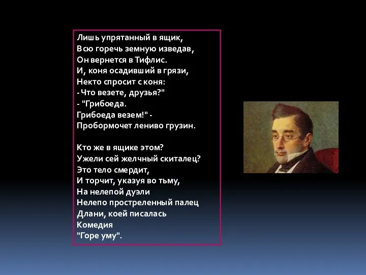 Лишь упрятанный в ящик, Всю горечь земную изведав, Он вернется