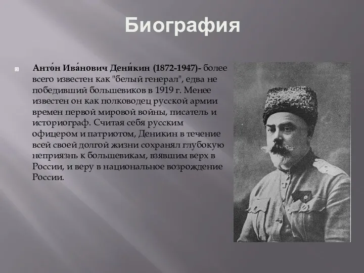 Биография Анто́н Ива́нович Дени́кин (1872-1947)- более всего известен как "белый генерал", едва не