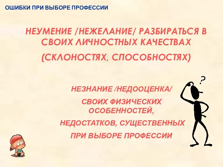 ОШИБКИ ПРИ ВЫБОРЕ ПРОФЕССИИ НЕУМЕНИЕ /НЕЖЕЛАНИЕ/ РАЗБИРАТЬСЯ В СВОИХ ЛИЧНОСТНЫХ