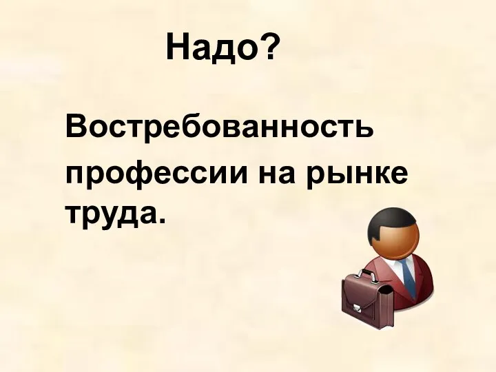 Надо? Востребованность профессии на рынке труда.