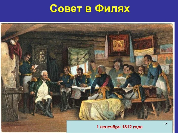 Совет в Филях 1 сентября 1812 года