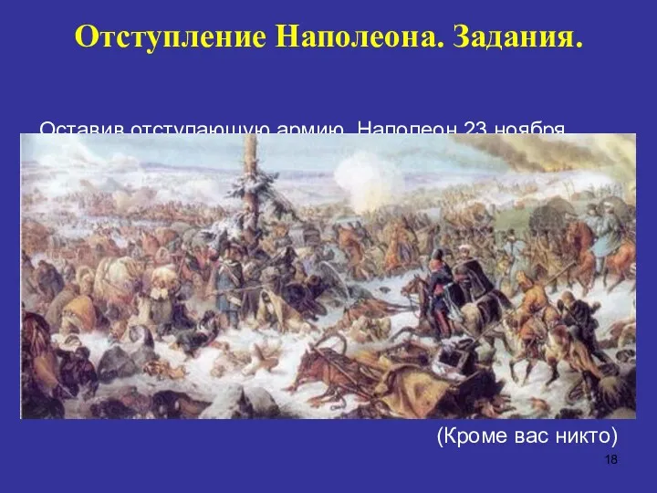 Отступление Наполеона. Задания. Оставив отступающую армию, Наполеон 23 ноября 1812