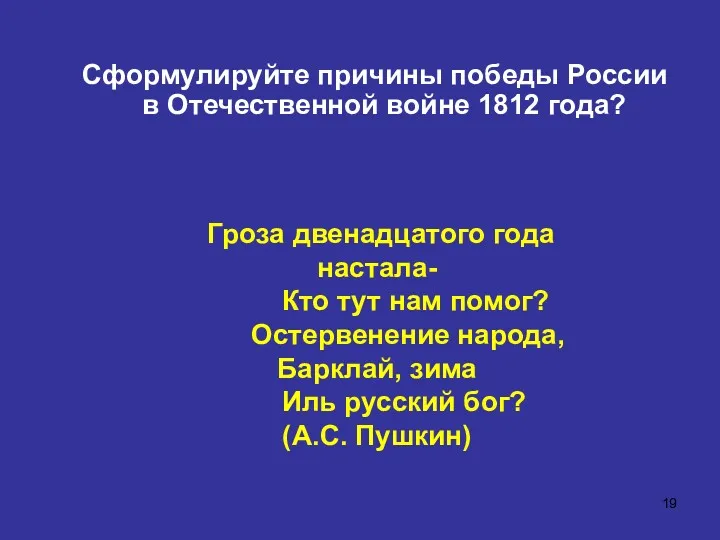 Сформулируйте причины победы России в Отечественной войне 1812 года? Гроза